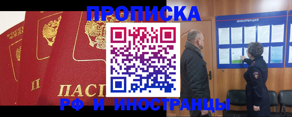 купить прописку в Щёлково