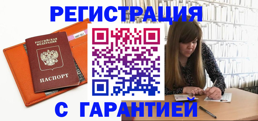 регистрация в Щёлково